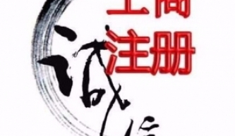 無錫梅村代理記賬 工商注冊收費標準